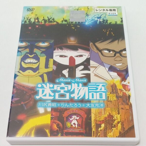 迷宮物語 川尻善昭 りんたろう 大友克洋 伝説的コラボレーションの金字塔アニメ レンタル落ち DVD