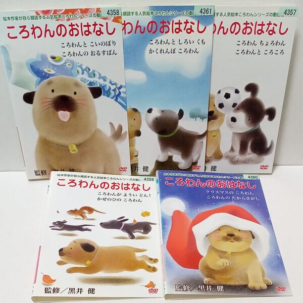 ころわんのおはなし 絵本作家が自ら朗読する人気絵本 レンタル落ち DVD 全5巻セット