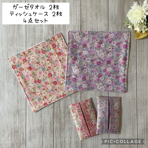 【4点セット】ガーゼタオル・ミニポケットティッシュケース ハンドメイド 花柄