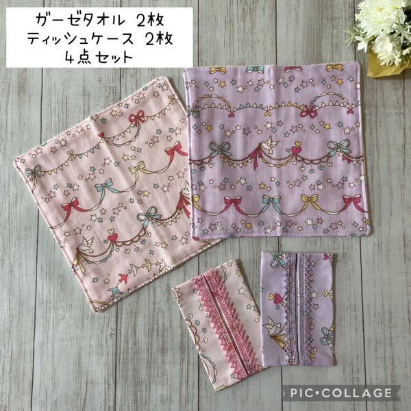 【通園通学】ガーゼハンカチ・ポケットティッシュケース 4点セット ハンドメイド