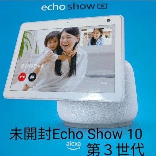 新品未開封 Echo Show 10 第3世代