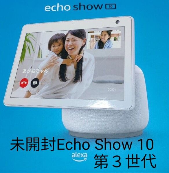 新品未開封 Amazon Echo Show 10 第3世代