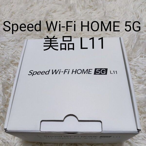美品 Speed Wi-Fi HOME 5G L11
