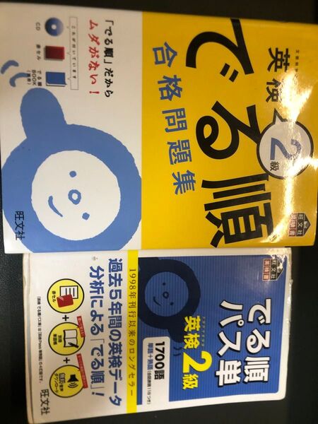 でる順パス単 英検2級 ・ でる順合格問題集 英検2級 / 旺文社 英検書