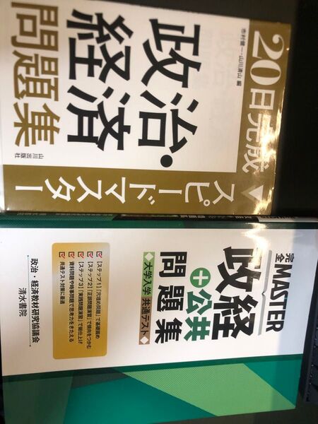 完全master 政経+公共 問題集 大学入学共通テスト, 20日完成 スピードマスター 政治・経済問題集 /清水書院 山川出版社