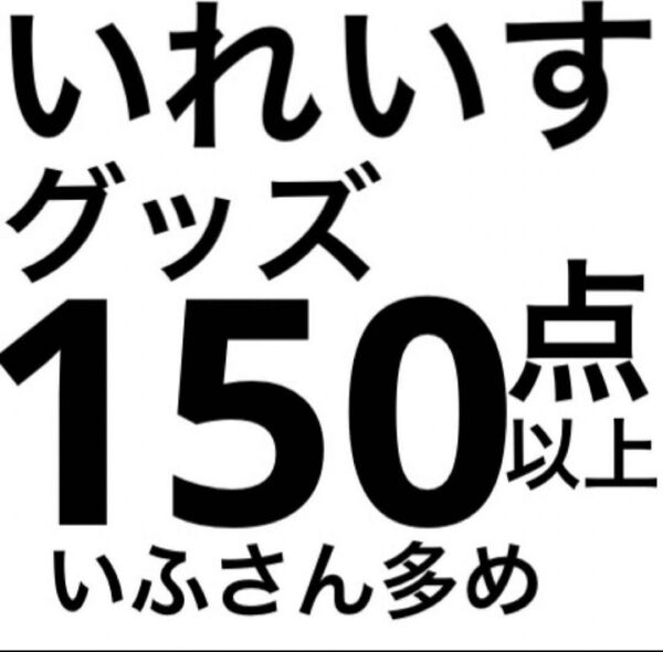 いれいす グッズ りうら -hotoke- 初兎 ないこ If 悠佑