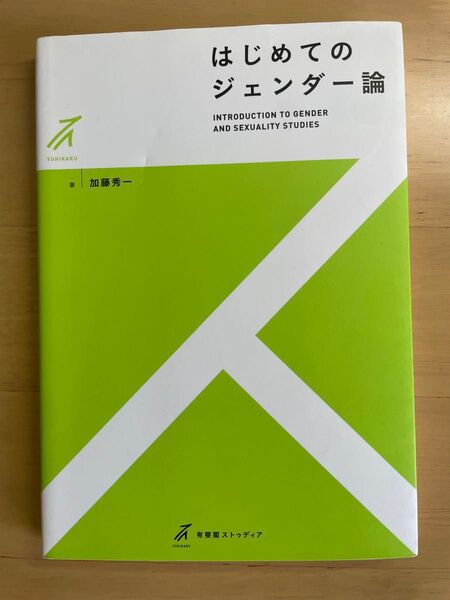 はじめてのジェンダー論 (有斐閣ストゥディア) 加藤秀一/著