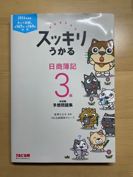 スッキリうかる日商簿記3級本試験予想問題集 2024年度版 (スッキリシリーズ) 滝澤ななみ/監修 TAC出版開発グループ/編著