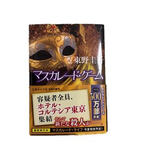 東野圭吾 マスカレード・ゲーム 帯付き