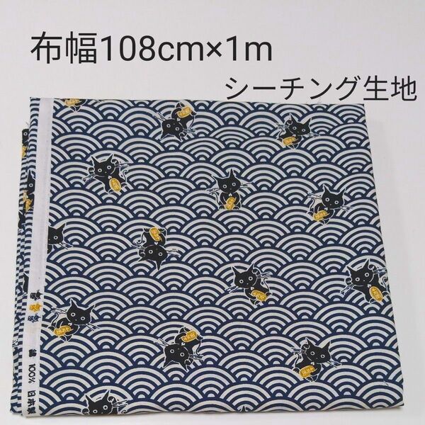 黒猫 青海波 ネイビー シーチング生地 1m