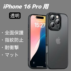 iPhone16Proケース スマホカバー 耐衝撃 マット半透明 保護ケース
