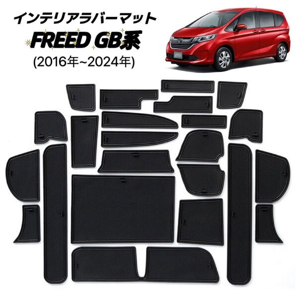 FREED フリード GB系 インテリア ラバーマット 内装パーツ 車種専用設計 ドアポケットマット 滑り止め ブラック