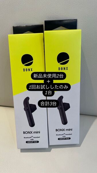 BONX mini 新品未使用2台+1回お試しのみ。計3台