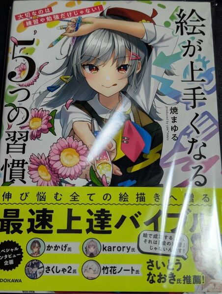 絵が上手くなる5つの習慣 最速上達バイブル 焼まゆる