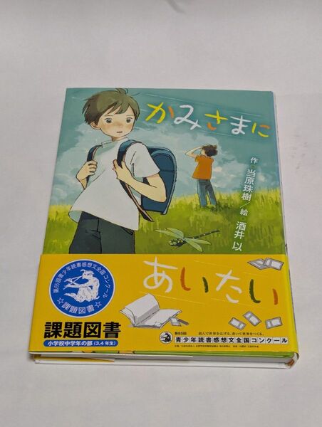 かみさまにあいたい (ポプラ物語館 76) 当原珠樹/作 酒井以/絵