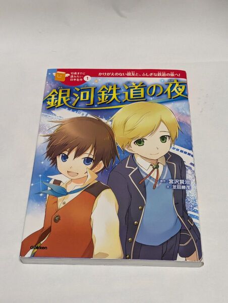 銀河鉄道の夜 (10歳までに読みたい日本名作 1) 宮沢賢治/原作 芝田勝茂/文 戸部淑/絵