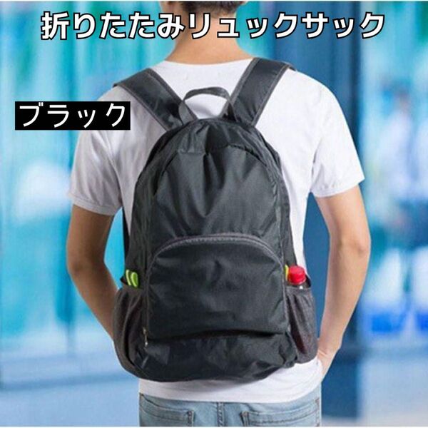 バックパック 大容量 軽い ビジネス 折りたたみ 通勤通学 シンプルデザイン リュックサック ブラック アウトドア スポーツ
