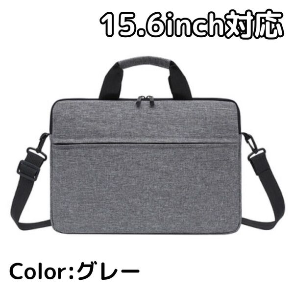 【PC対応】グレー ビジネスバッグ 灰色 シンプル ショルダーバッグ 通勤通学 パソコンバッグ グレー ノートPCケース
