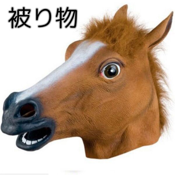 馬 動物被り物 コスプレマスク パーティーグッズ 馬の頭マスク 動物マスク