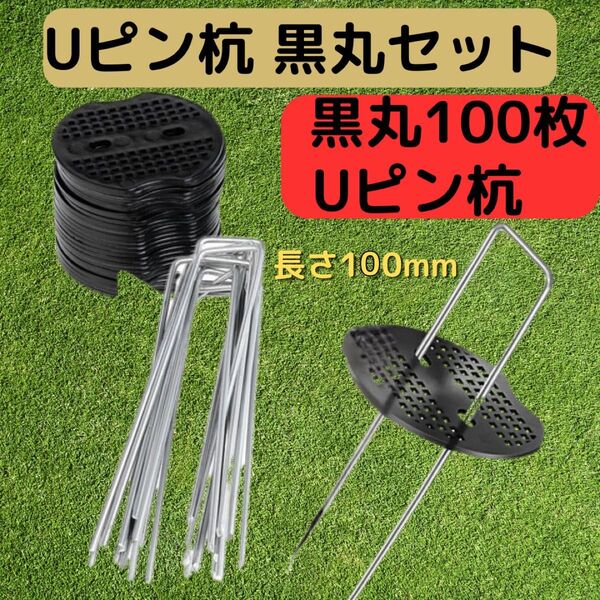 Uピン杭 強力固定 ガーデニング用品 園芸 防草 簡単設置 テント 100本 Uピン杭 強力固定 人工芝 園芸 簡単設置