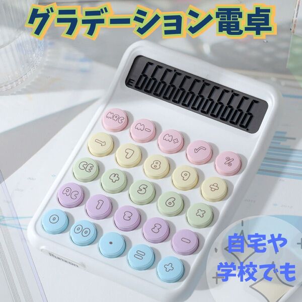 大人気 電卓 カラフル 大きめ丸ボタン 計算機 数字 かわいい おしゃれ 算数