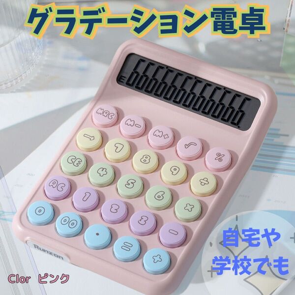 大人気 電卓 カラフル 大きめ丸ボタン 計算機 数字 かわいい おしゃれ 算数