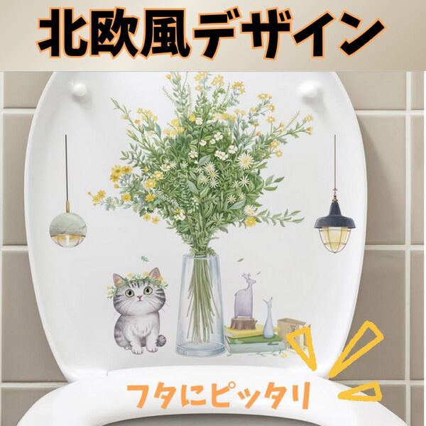 トイレ用ウォールステッカー 北欧風 おしゃれ インテリア 貼るだけ簡単