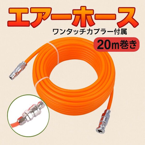 エアホース 20m 高圧エアホース コンプレッサー エアツール用 業務用 エアホース エアーホース 空気圧 エアツール