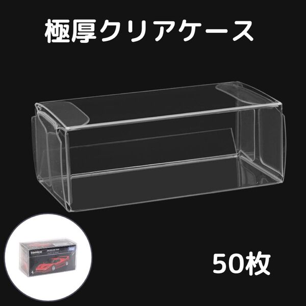 クリアケース 極厚 収納 コレクション 透明収納 ディスプレイ トミカ クリアケース コレクション