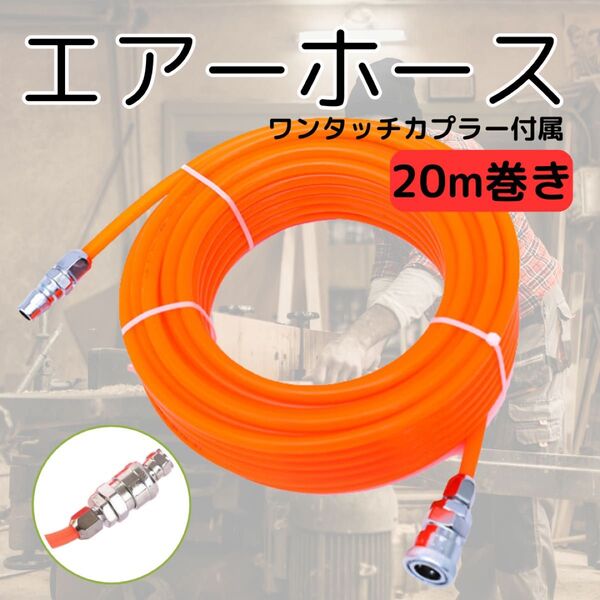 エアホース 20m 高圧エアホース コンプレッサー エアツール用 業務用 ホース エアー コンプレッサー