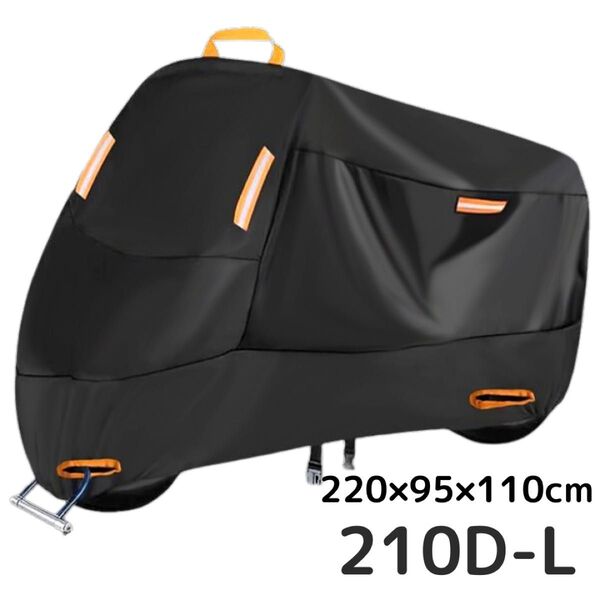 【盗難防止】バイクカバー 210D UV 防水 防水遮熱 風跳び防止 鍵穴付き