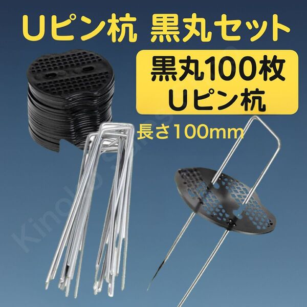 Uピン杭 強力固定 ガーデニング用品 園芸 防草 簡単設置 テント 100本 人工芝 Uピン杭 U字型 防草シート 園芸