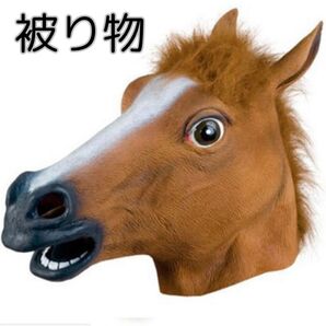 馬 動物被り物 コスプレマスク パーティーグッズ 馬の頭マスク 動物マスク 動物被り物 馬 馬の頭マスク