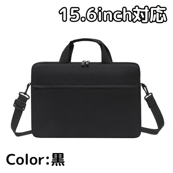 【PC対応】黒 ビジネスバッグ ブラック シンプル ショルダーバッグ 通勤通学 ブラック 黒 パソコンケース ノートパソコン