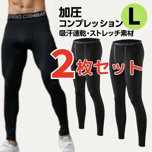 【2枚セット・Lサイズ】コンプレッションタイツ メンズ 加圧インナー ジム 黒 レギンス 吸汗速乾 UVカット インナータイツ 黒