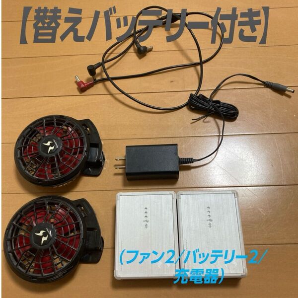 【予備バッテリー付き】空調服 サンエス バッテリー ファンセット 付属品 空調ファン
