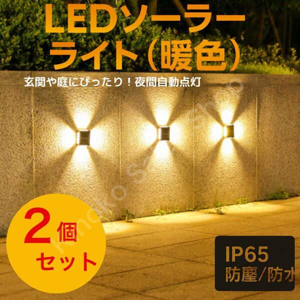 【2個セット】屋外LEDソーラーライト 暖色 配線不要 自動点灯 省エネ防水 屋外 ソーラー充電 電球色