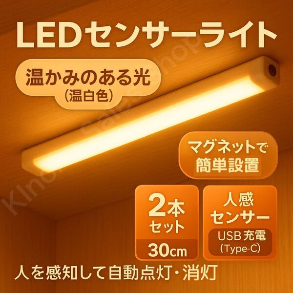 【簡単脱着】人感LEDライト 暖色系 30cm×2本セット センサーバーライト