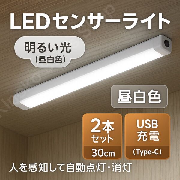 【簡単脱着】人感LEDライト 白昼色 30cm×2本セット センサーバーライト センサーライト 人感センサー ライト 感知式
