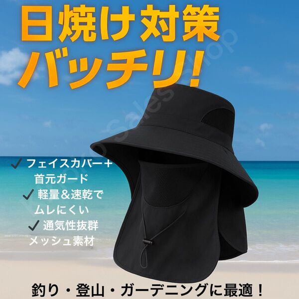 【UV対策】フェイスシールド付き日焼け帽子 アウトドア 黒 フルカバーキャップ UVカット つば広