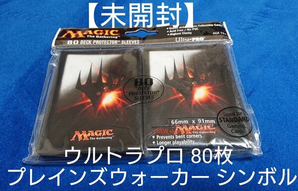 【未開封】MTG プレインズウォーカー シンボル スリーブ ウルトラプロ 80枚