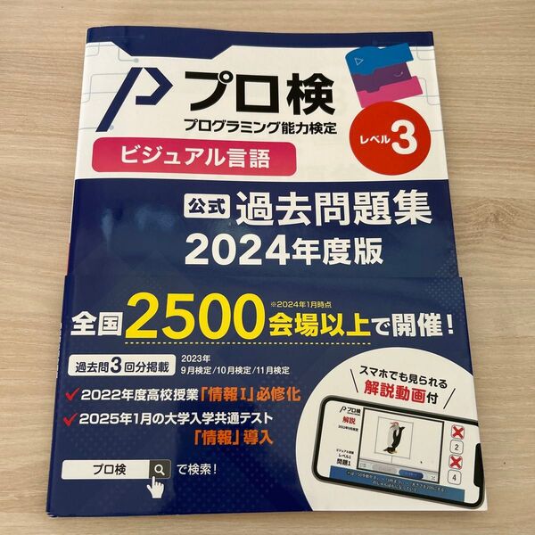 【公式】 プログラミング能力検定 過去問題集 ビジュアル言語 レベル3 2024年度版