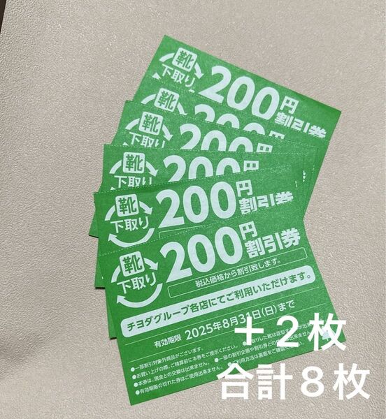 チヨダグループ 靴200円割引券 8枚