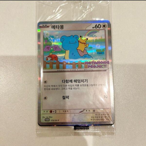 ポケモンタウン2025 メタモンプロモカード 韓国限定 1枚