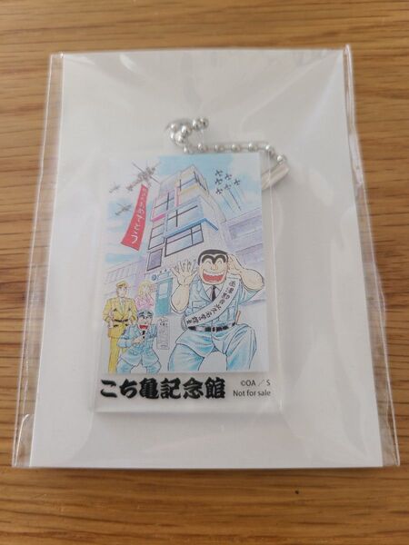 【新品未開封非売品】こち亀記念館 アクリルキーホルダー 両津勘吉 限定品