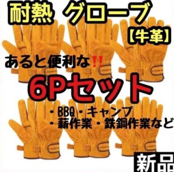【6Pセット】耐熱手袋 牛本革 耐熱グローブ キャンプ アウトドア BBQ 薪割
