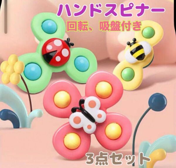 セール【大人気】吸盤付きハンドスピナー 3個セット モンテッソーリ 知育 玩具