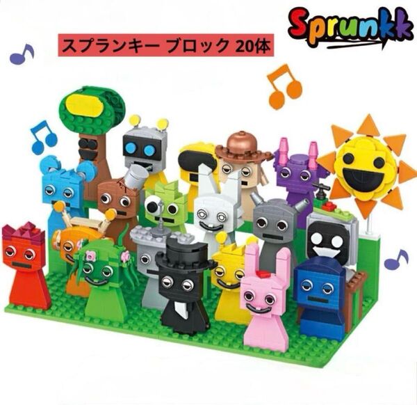 スプランキー ブロック 20体分 パーツ レゴ互換 新品