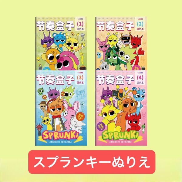 スプランキー ぬりえ 4冊セット