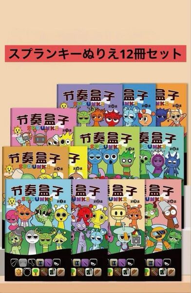 スプランキー ぬりえ 12冊 新品